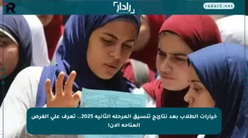 خيارات الطلاب بعد نتائج تنسيق المرحلة الثانية 2025.. تعرف على الفرص المتاحة الآن!